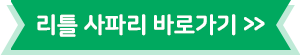 리틀사파리 바로가기