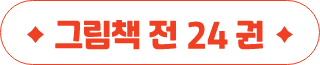 그림책 전 24 권