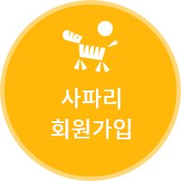 사파리 회원가입